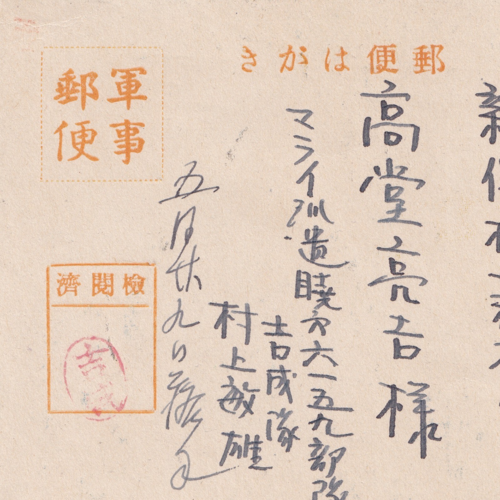 Postcard: Paper Postcard: Japanese Stilt House. Possibly Military Related Correspondence.: catalogue image 13