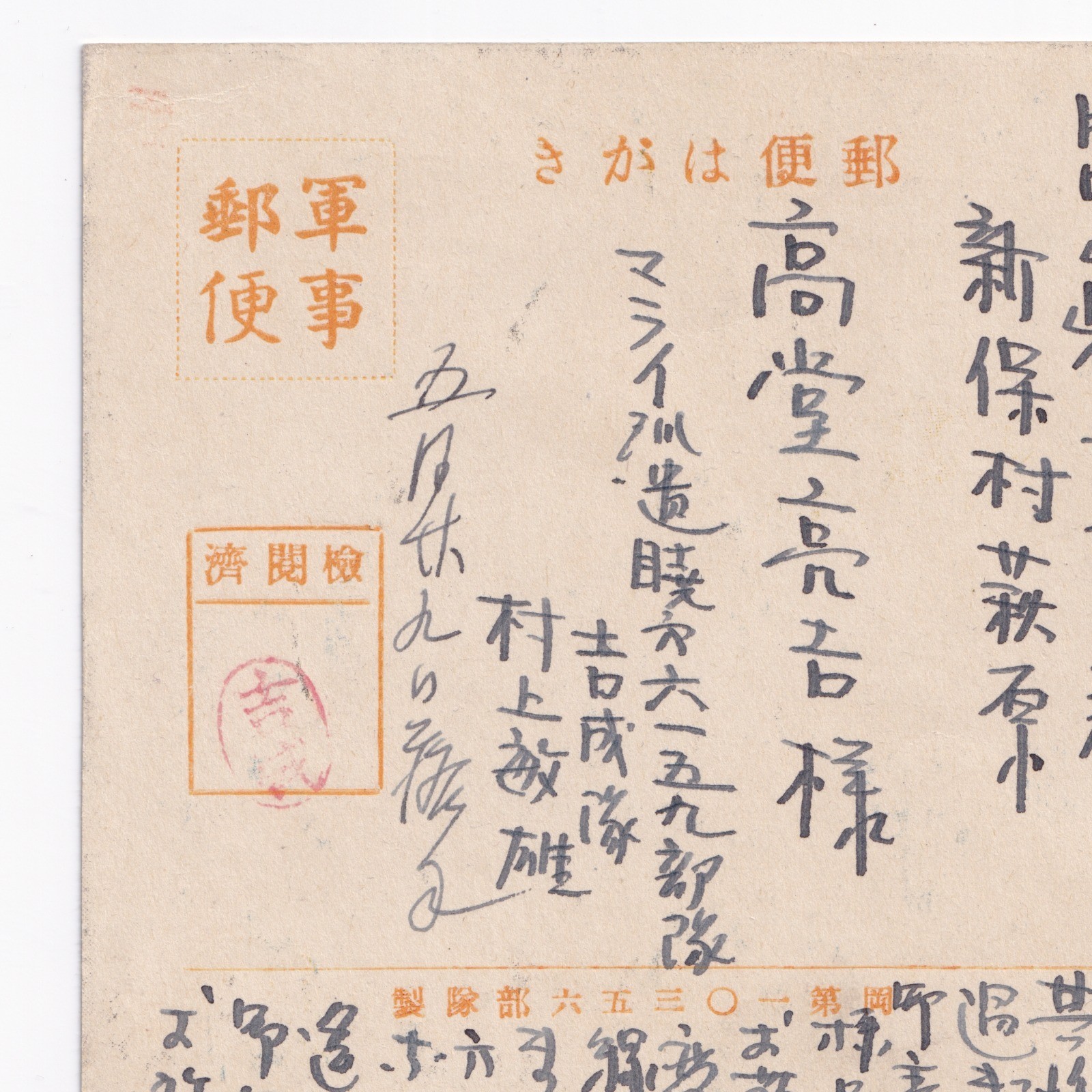 Postcard: Paper Postcard: Japanese Stilt House. Possibly Military Related Correspondence.: catalogue image 20