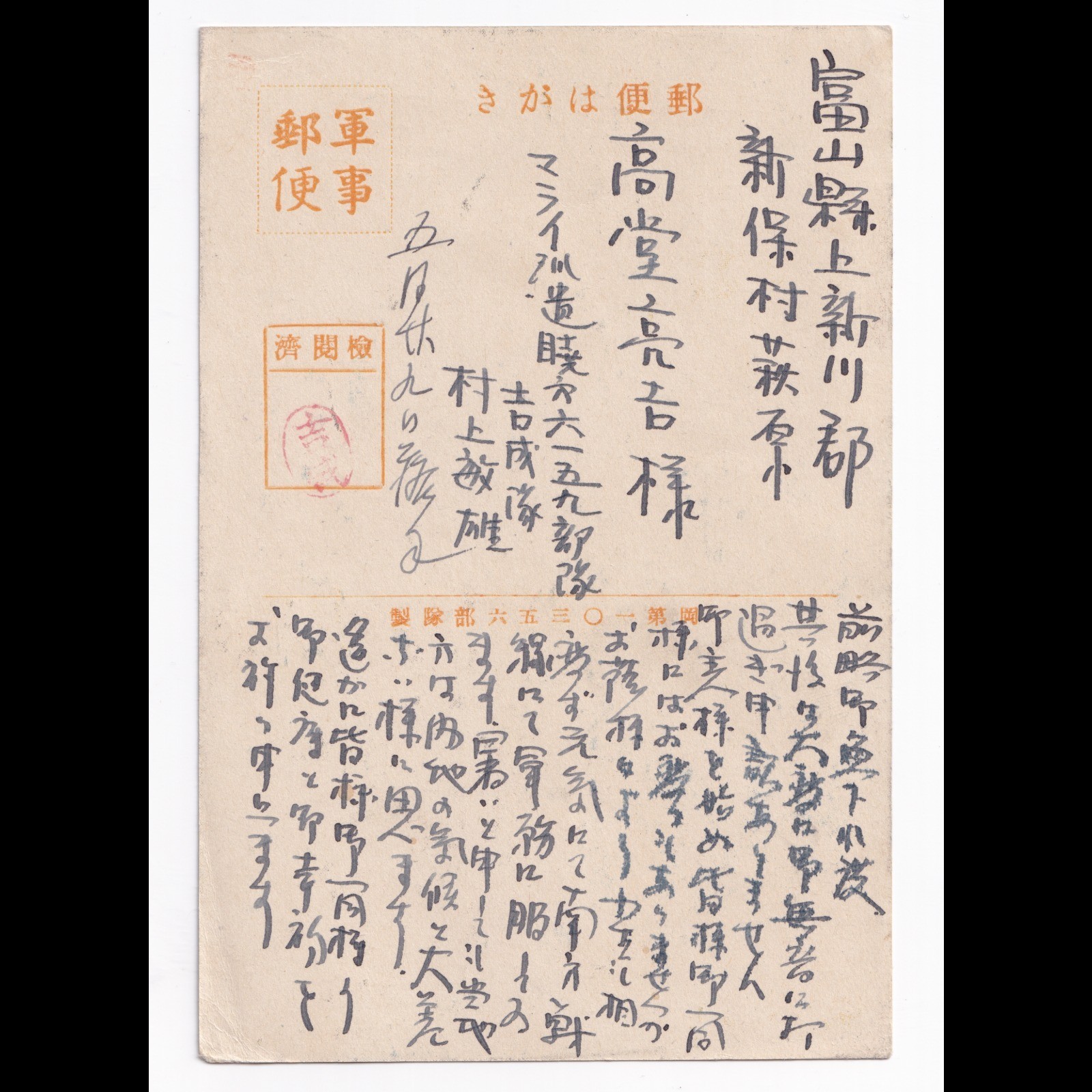 Postcard: Paper Postcard: Japanese Stilt House. Possibly Military Related Correspondence.: catalogue image 3