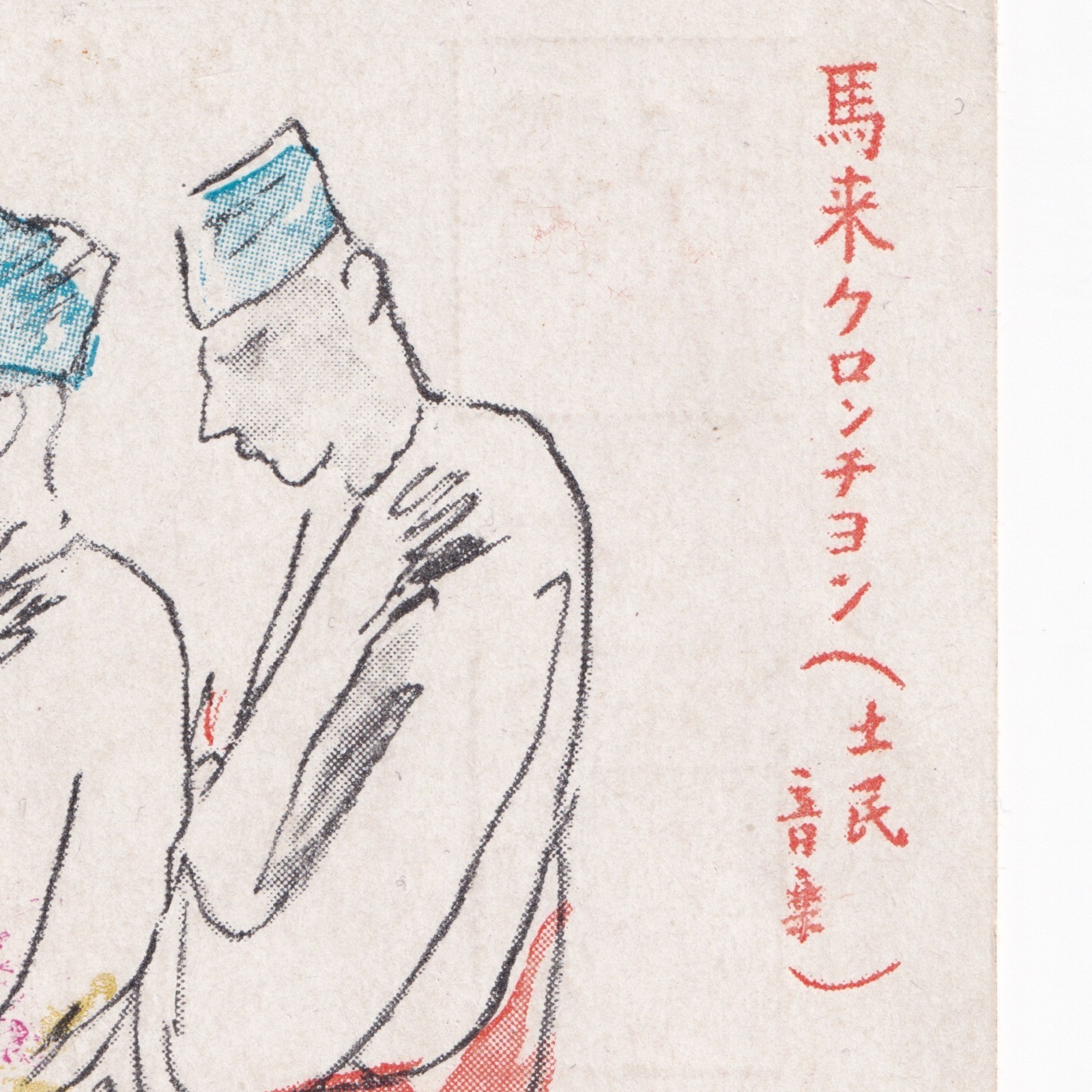 Postcard: Paper Postcard: Musicians Illustration. Japanese Military Mail Correspondence.: catalogue image 8