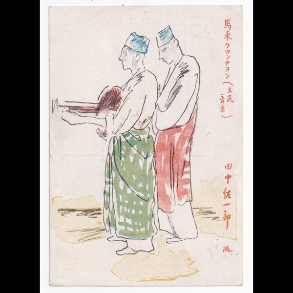 Postcard: Paper Postcard: Musicians Illustration. Japanese Military Mail Correspondence.: catalogue image 1