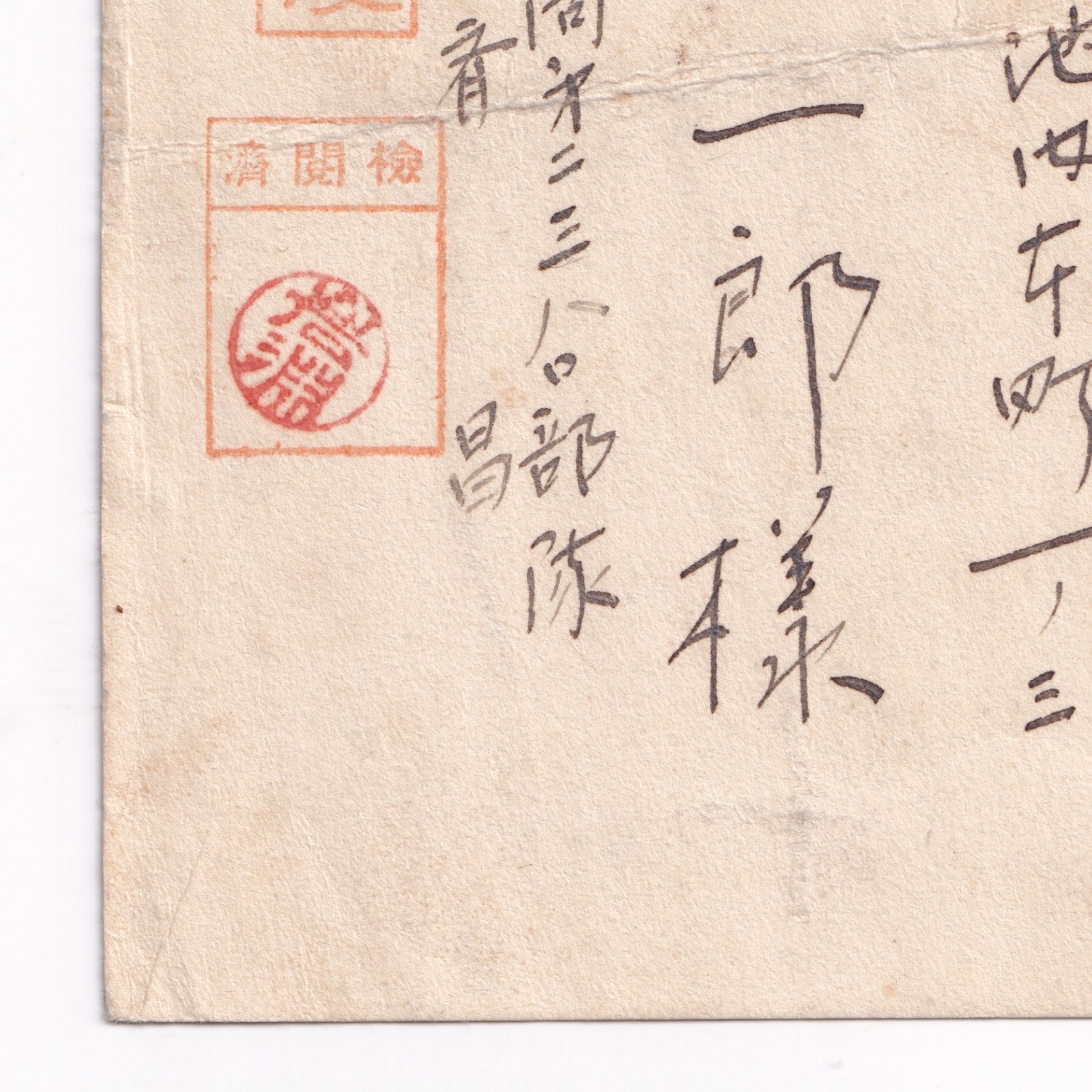 Postcard: Paper Postcard: Possibly Japanese Wartime Military Correspondence, Condolence.: catalogue image 15
