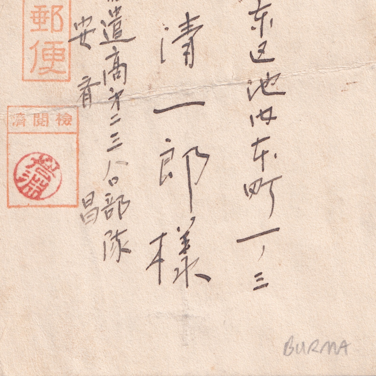 Postcard: Paper Postcard: Possibly Japanese Wartime Military Correspondence, Condolence.: catalogue image 17