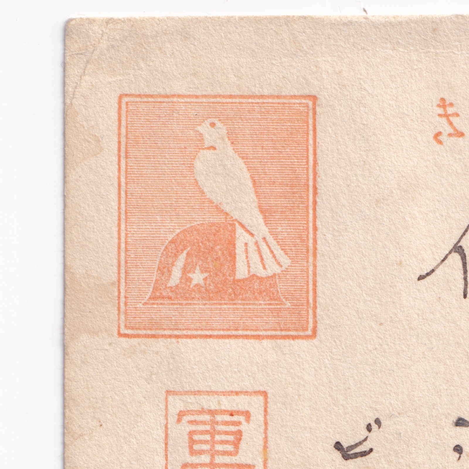 Postcard: Paper Postcard: Possibly Japanese Wartime Military Correspondence, Condolence.: catalogue image 18
