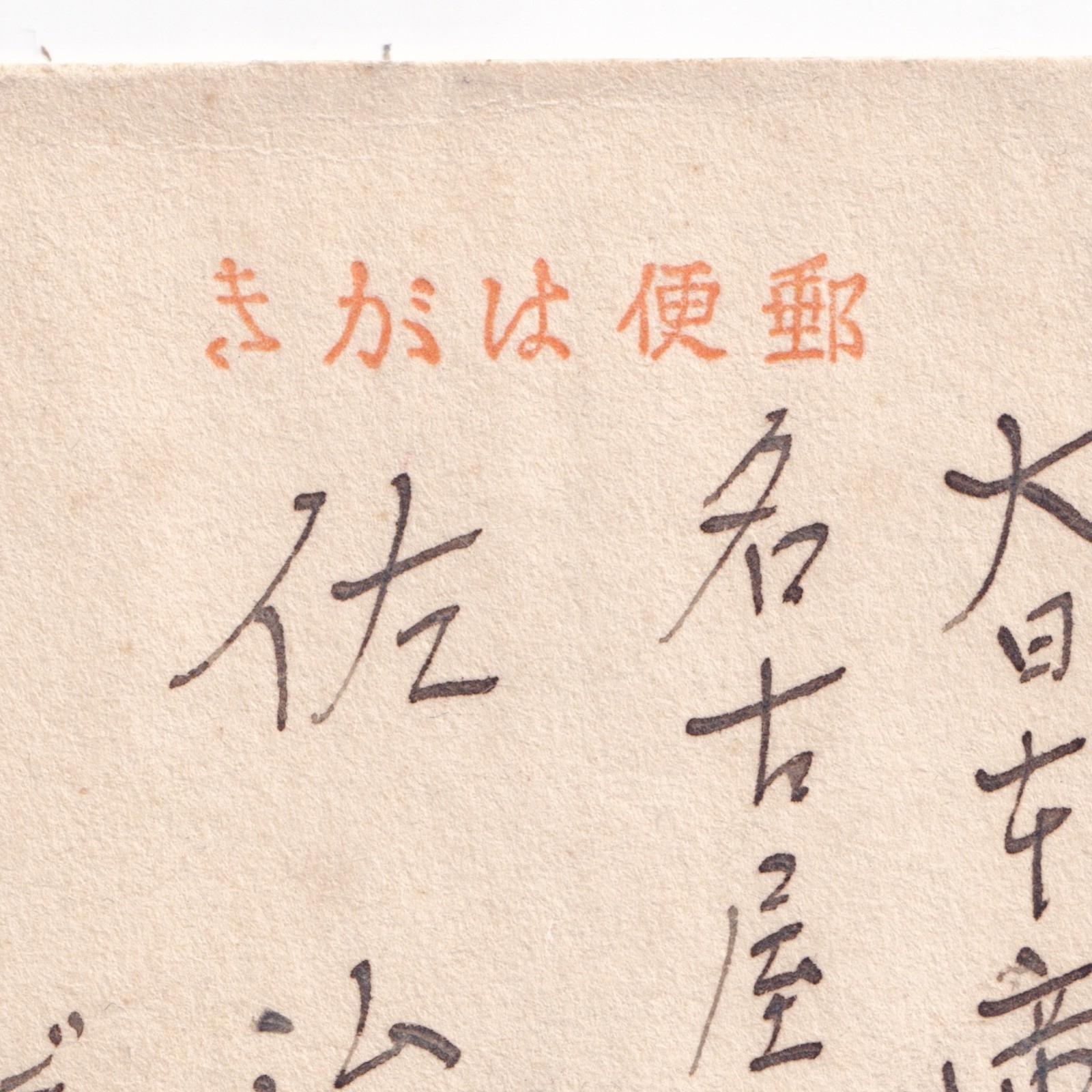 Postcard: Paper Postcard: Possibly Japanese Wartime Military Correspondence, Condolence.: catalogue image 21